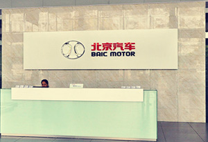北京汽车研究院
