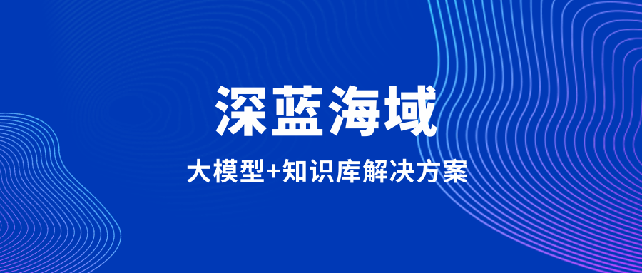 深蓝海域的创新技术方案探索