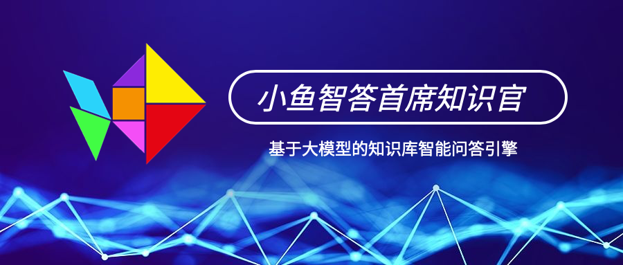 深蓝小鱼智能首席知识官,面向数字化时代的企业知识服务新引擎