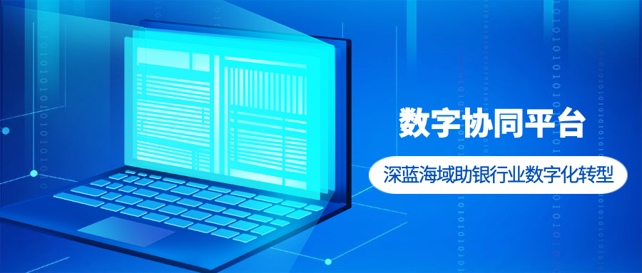 深蓝海域携手金山软件为银行打造数字协同平台