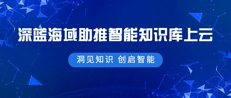 案例分享|深蓝海域助推某航空智能知识库上云顺利完成