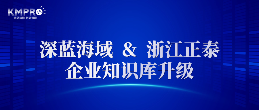 深蓝海域与浙江正泰合作,持续推动企业知识库系统建设