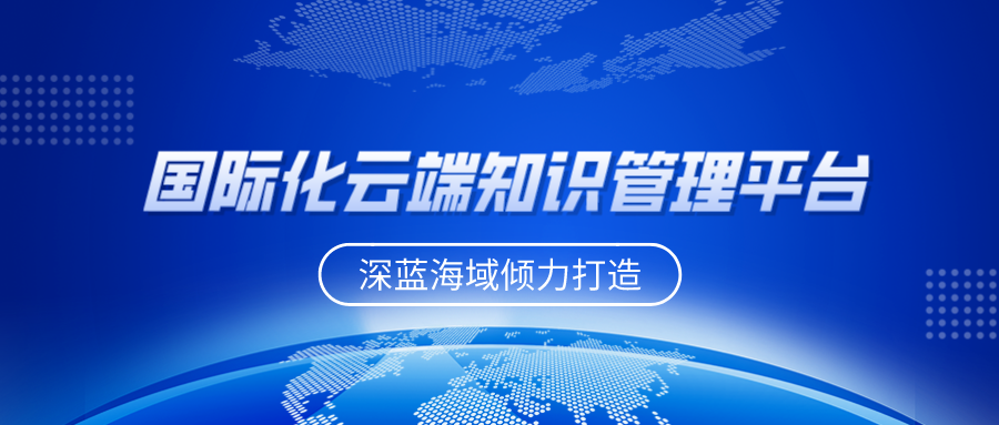 深蓝海域助力全球物流巨头打造国际化云端知识管理平台