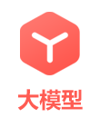 大模型