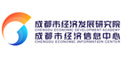 成都市经济发展研究院
