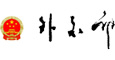 中华人民共和国外交部