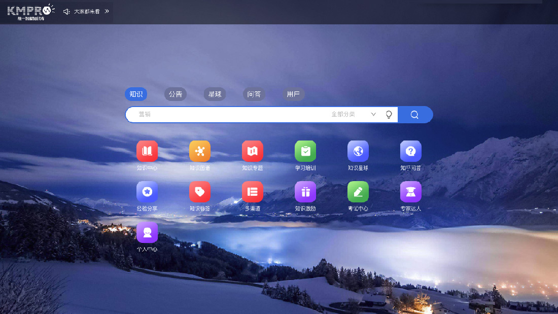 KMPRO知识中台首页